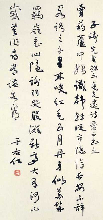 于右任 郁达夫诗 镜心